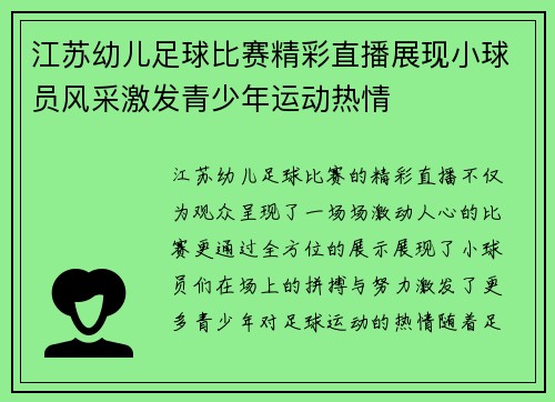 江苏幼儿足球比赛精彩直播展现小球员风采激发青少年运动热情