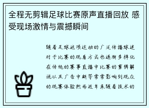 全程无剪辑足球比赛原声直播回放 感受现场激情与震撼瞬间
