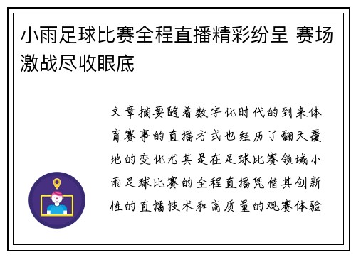 小雨足球比赛全程直播精彩纷呈 赛场激战尽收眼底