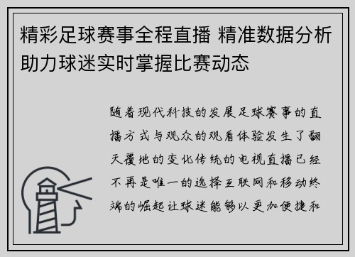 精彩足球赛事全程直播 精准数据分析助力球迷实时掌握比赛动态