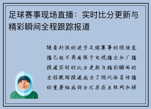 足球赛事现场直播：实时比分更新与精彩瞬间全程跟踪报道